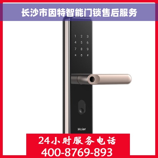 长沙市因特智能门锁售后服务