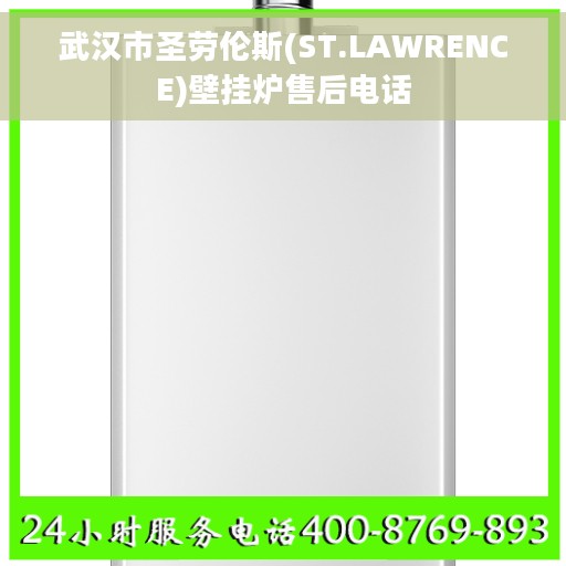 武汉市圣劳伦斯(ST.LAWRENCE)壁挂炉售后电话