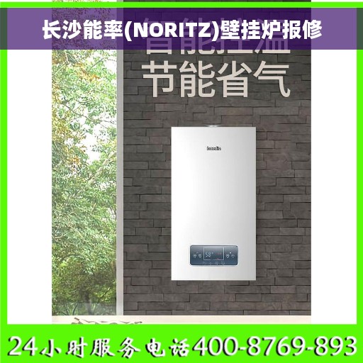 长沙能率(NORITZ)壁挂炉报修