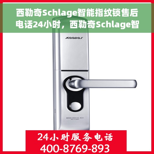西勒奇Schlage智能指纹锁售后电话24小时，西勒奇Schlage智能指纹锁全天候售后服务热线