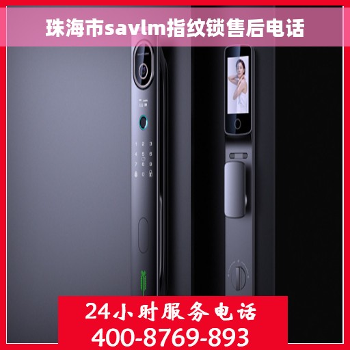珠海市savlm指纹锁售后电话