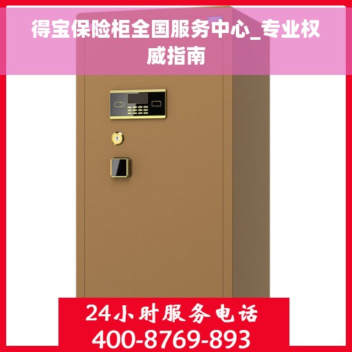 得宝保险柜全国服务中心_专业权威指南