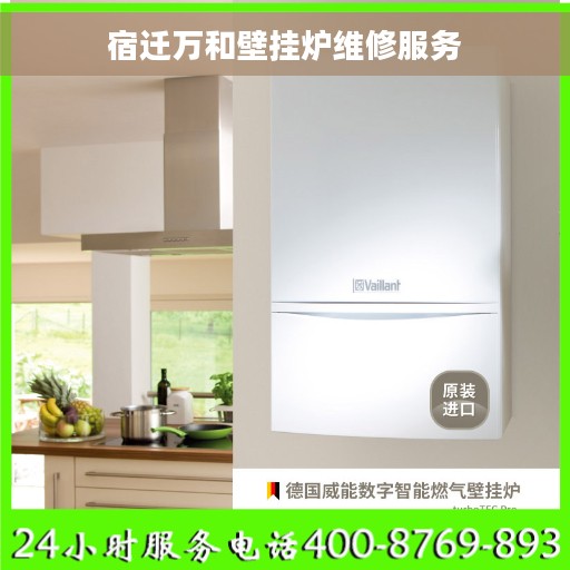 宿迁万和壁挂炉维修服务