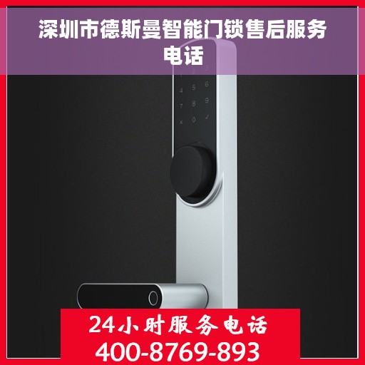 深圳市德斯曼智能门锁售后服务电话