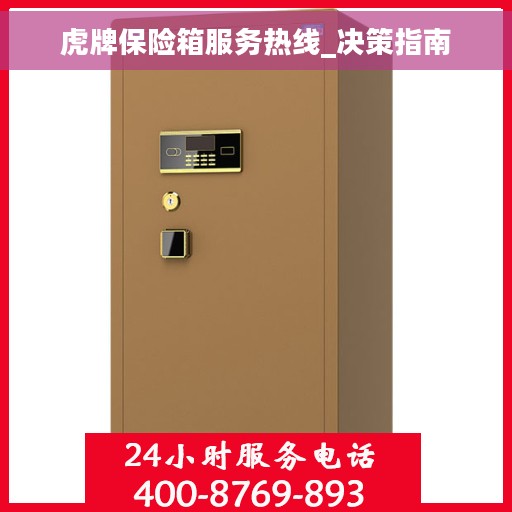 虎牌保险箱服务热线_决策指南