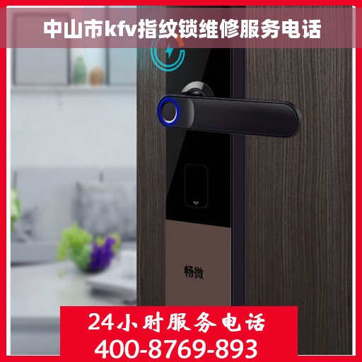 中山市kfv指纹锁维修服务电话