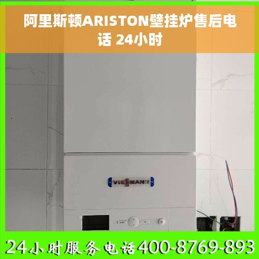 阿里斯顿ARISTON壁挂炉售后电话 24小时