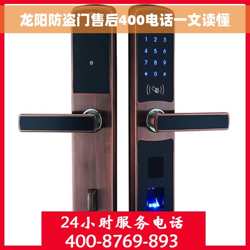 龙阳防盗门售后400电话一文读懂