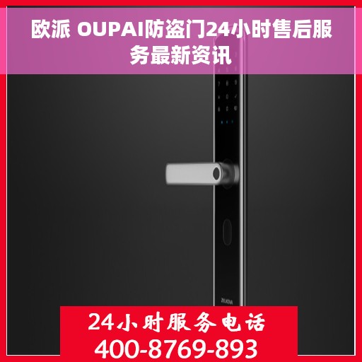 欧派 OUPAI防盗门24小时售后服务最新资讯
