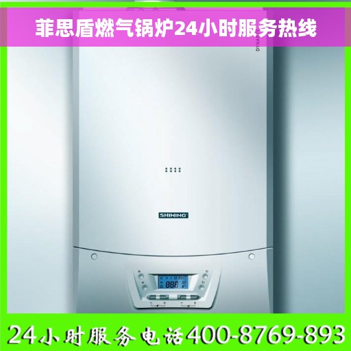 菲思盾燃气锅炉24小时服务热线