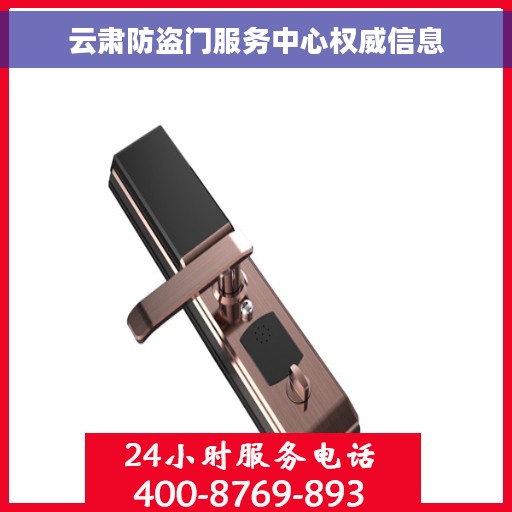 云肃防盗门服务中心权威信息