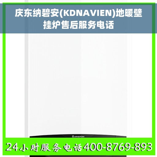 庆东纳碧安(KDNAVIEN)地暖壁挂炉售后服务电话