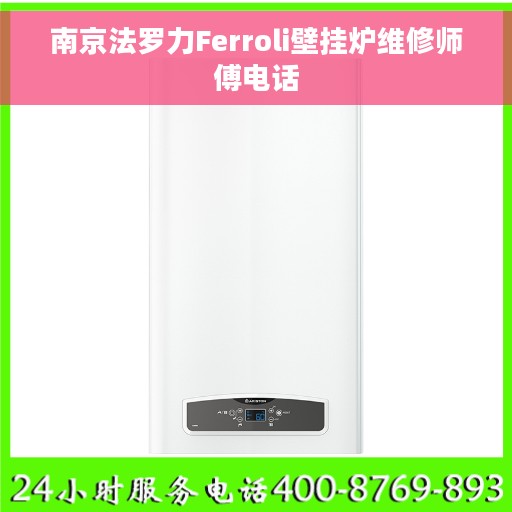南京法罗力Ferroli壁挂炉维修师傅电话