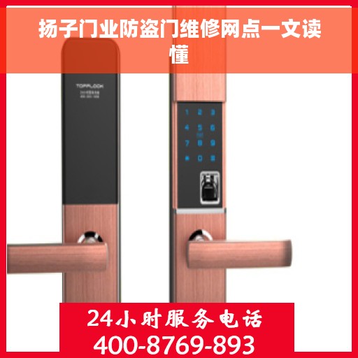 扬子门业防盗门维修网点一文读懂