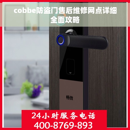 cobbe防盗门售后维修网点详细全面攻略