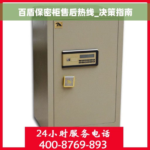 百盾保密柜售后热线_决策指南