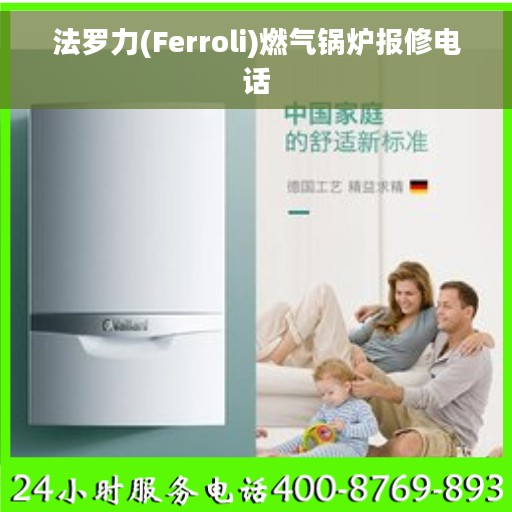法罗力(Ferroli)燃气锅炉报修电话