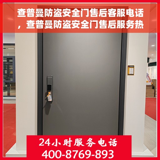 查普曼防盗安全门售后客服电话，查普曼防盗安全门售后服务热线及电话支持指南