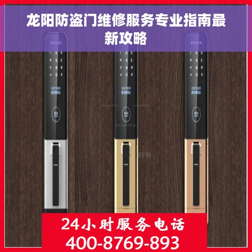 龙阳防盗门维修服务专业指南最新攻略