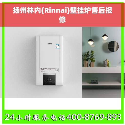 扬州林内(Rinnai)壁挂炉售后报修
