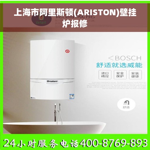 上海市阿里斯顿(ARISTON)壁挂炉报修