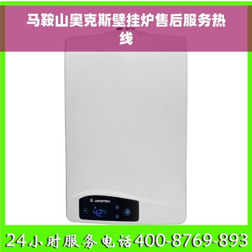 马鞍山奥克斯壁挂炉售后服务热线