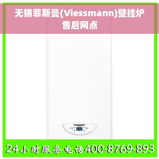 无锡菲斯曼(Viessmann)壁挂炉售后网点