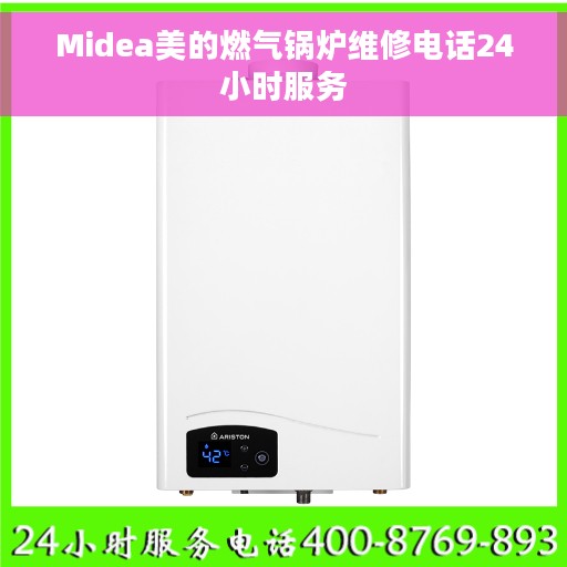 Midea美的燃气锅炉维修电话24小时服务
