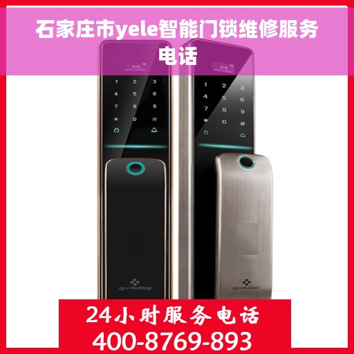 石家庄市yele智能门锁维修服务电话