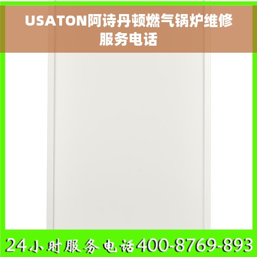 USATON阿诗丹顿燃气锅炉维修服务电话
