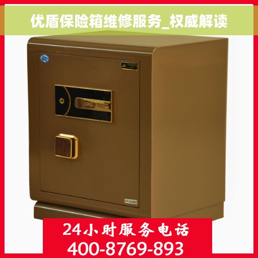 优盾保险箱维修服务_权威解读