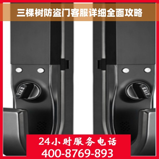 三棵树防盗门客服详细全面攻略
