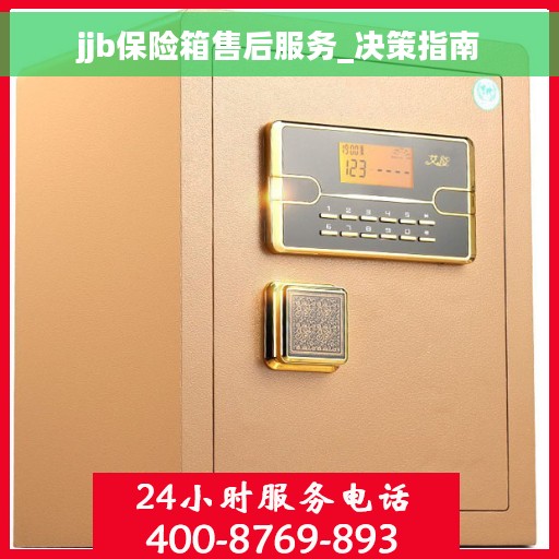 jjb保险箱售后服务_决策指南