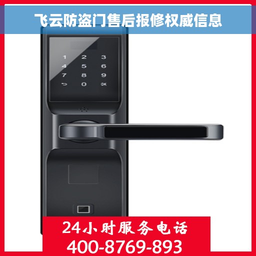 飞云防盗门售后报修权威信息