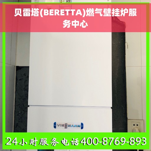 贝雷塔(BERETTA)燃气壁挂炉服务中心