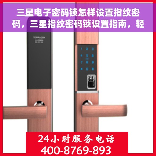 三星电子密码锁怎样设置指纹密码，三星指纹密码锁设置指南，轻松掌握指纹密码设置步骤