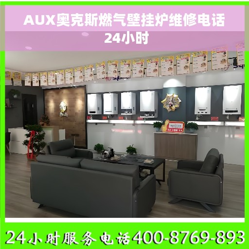 AUX奥克斯燃气壁挂炉维修电话 24小时