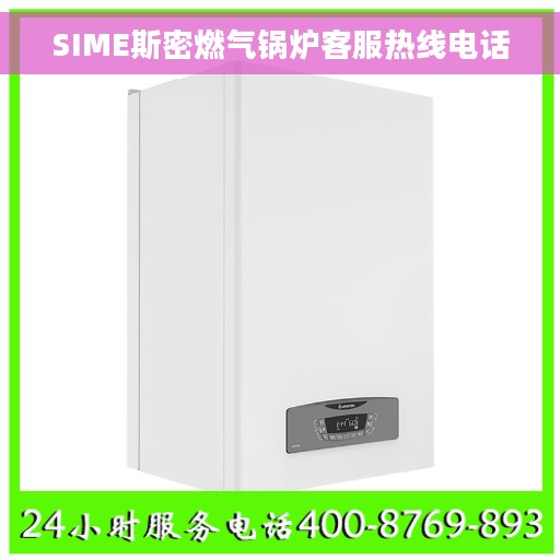 SIME斯密燃气锅炉客服热线电话