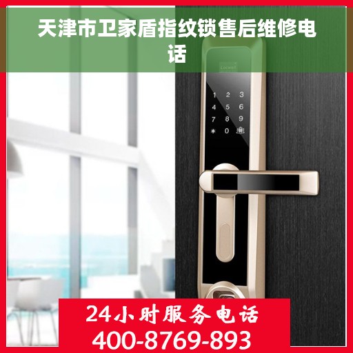 天津市卫家盾指纹锁售后维修电话