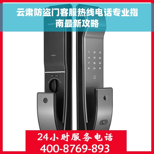 云肃防盗门客服热线电话专业指南最新攻略