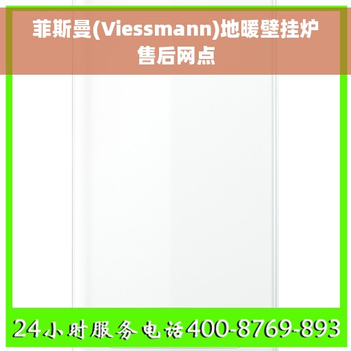 菲斯曼(Viessmann)地暖壁挂炉售后网点