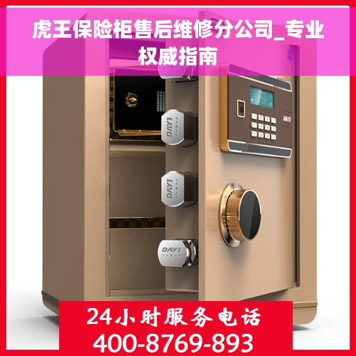 虎王保险柜售后维修分公司_专业权威指南