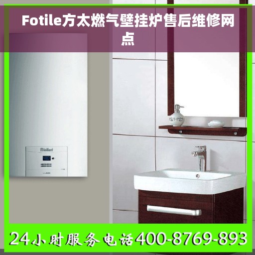 Fotile方太燃气壁挂炉售后维修网点