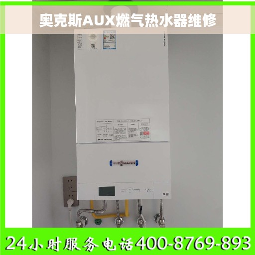 奥克斯AUX燃气热水器维修