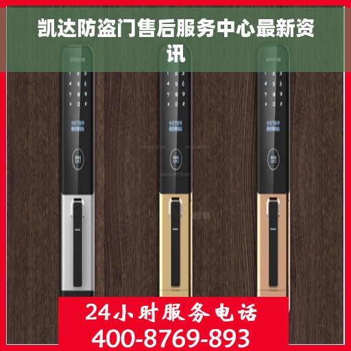 凯达防盗门售后服务中心最新资讯