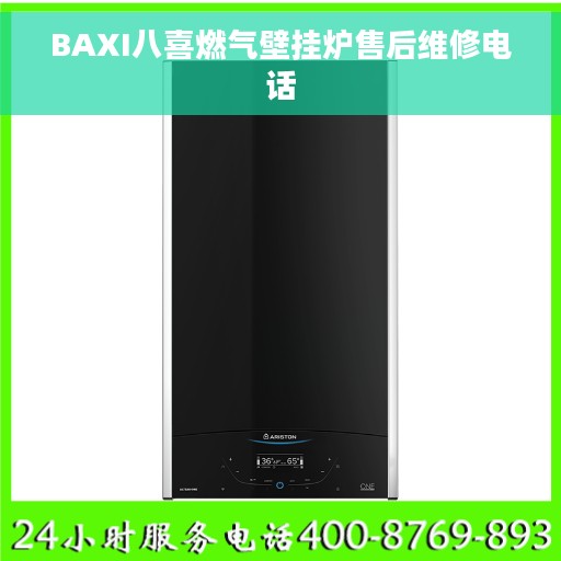 BAXI八喜燃气壁挂炉售后维修电话