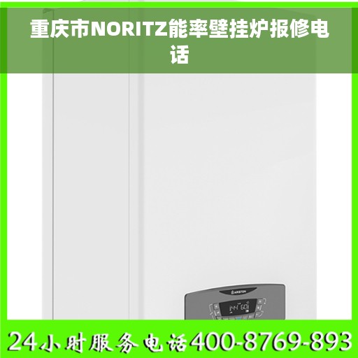 重庆市NORITZ能率壁挂炉报修电话