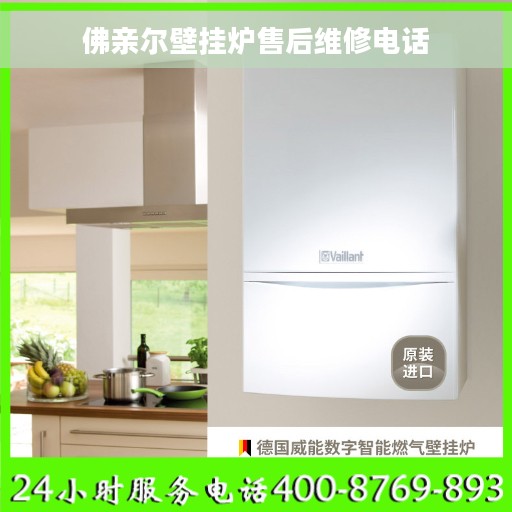 佛亲尔壁挂炉售后维修电话