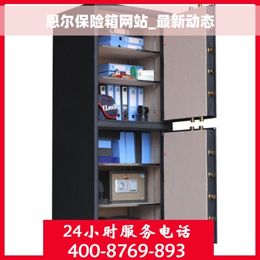 恩尔保险箱网站_最新动态