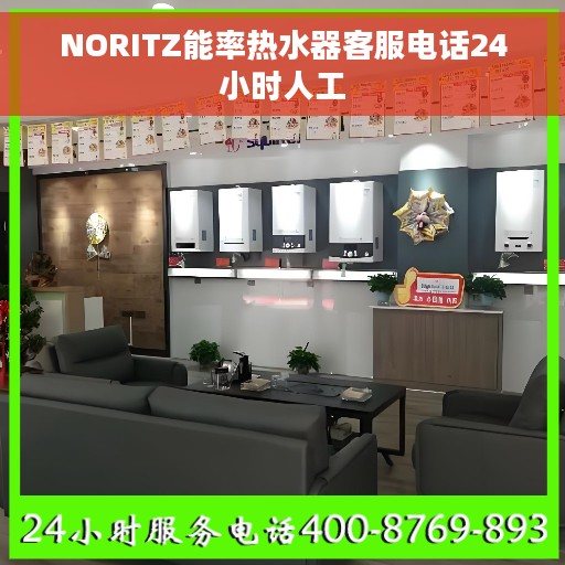 NORITZ能率热水器客服电话24小时人工